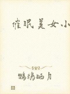 催眠美女小说