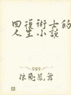 回复术士的重来人生小说