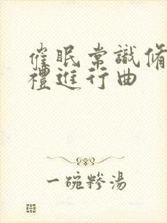 催眠常识修改婚礼进行曲