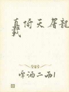 真倚天屠龙记下载