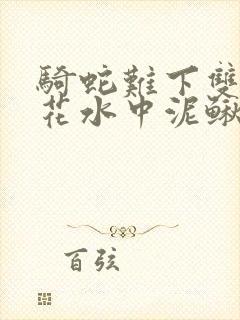 骑蛇难下双金银花水中泥鳅