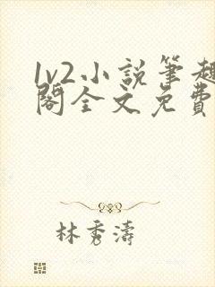 1v2小说笔趣阁全文免费阅读