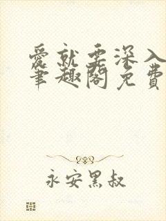 爱就要深入浅出笔趣阁免费阅读