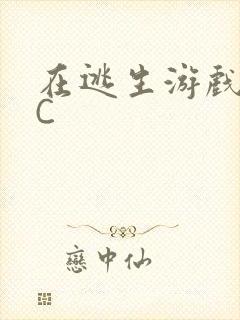 在逃生游戏里被C