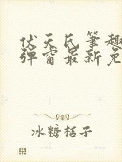 伏天氏笔趣阁无弹窗最新免费