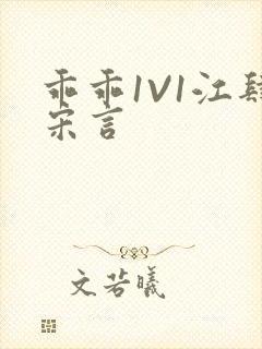 乖乖1V1江肆宋言