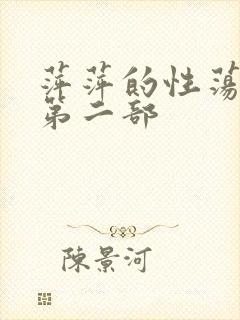 萍萍的性荡生活第二部