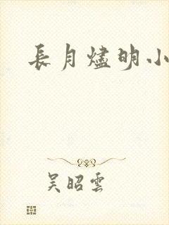 长月烬明小说