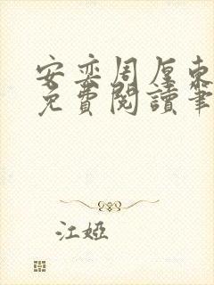 安奕周厚东全文免费阅读笔趣阁