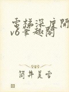 电梯深度开发1v6笔趣阁