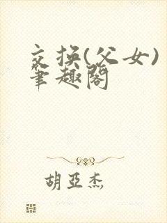 交换(父女) 笔趣阁