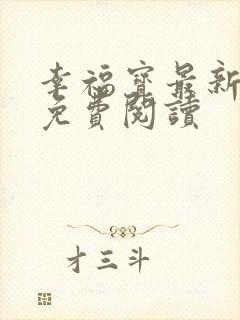 幸福宝最新章节免费阅读