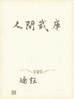 人间武库