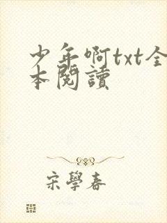 少年啊txt全本阅读