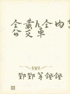 全黄h全肉禁乱公交车