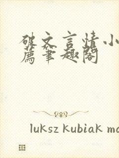 破文言情小说推荐笔趣阁