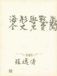 海彤与战胤小说全文免费阅读拃