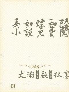 秦如烟和陆景琛小说免费阅读