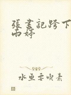 张书记跨下的杨雨婷