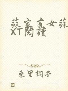 苏家有女苏杳TXT阅读