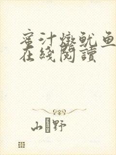 蜜汁炖鱿鱼小说在线阅读