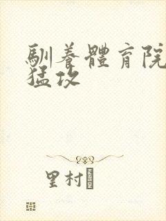 驯养体育院校大猛攻