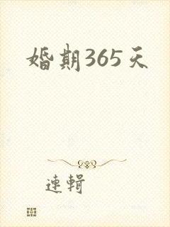 婚期365天