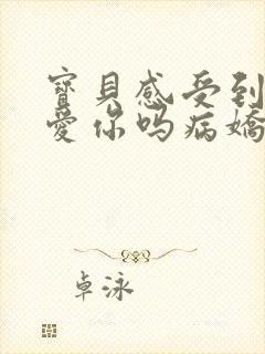 宝贝感受到它在爱你吗病娇小说