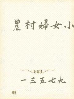 农村妇女小说