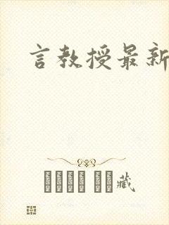 言教授最新章节