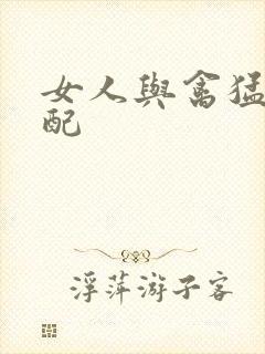 女人与禽猛交狂配