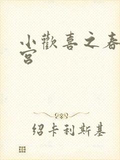 小欢喜之春艳后宫