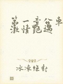 第一章公车上的激情艳遇