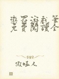 惩罚游戏笔趣阁免费阅读全文