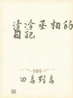 清冷丞相的挨抄日记