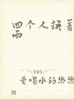 四个人换着玩春雨