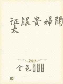 征服贵妇阔太官太