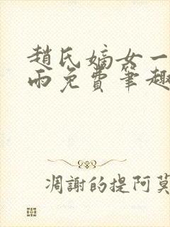 赵氏嫡女一蓑烟雨免费笔趣完整版小说