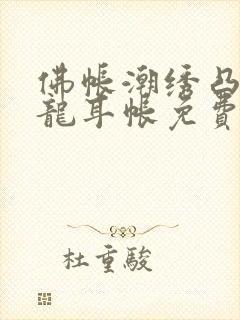 佛帐潮绣凸浮双龙耳帐免费