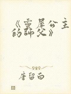 《灵犀公主和她的师父》