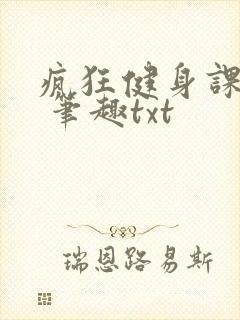 疯狂健身课李欣 笔趣txt