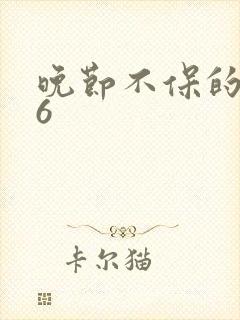 晚节不保的妈妈6