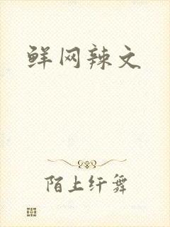 鲜网辣文