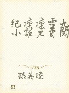 纪凛凛霍九霖的小说免费阅读在线
