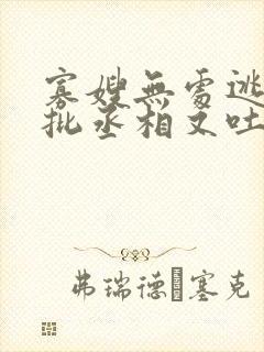 寡嫂无处逃,疯批丞相又吐血了