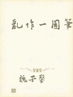 乱作一团笔趣阁