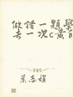 做错一题学长进去一次c黄的作文