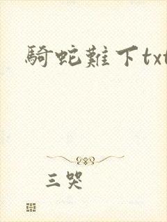 骑蛇难下txt