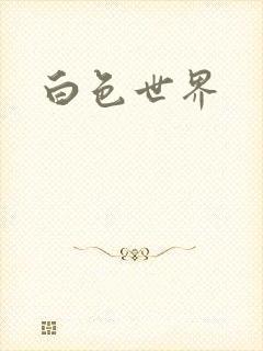 白色世界