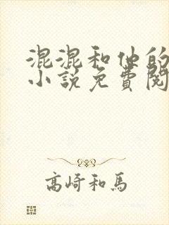 混混和他的乖乖小说免费阅读笔趣